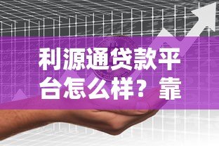 利源通贷款平台怎么样?靠谱吗?真实用户测评分享 利源通贷款平台怎么样?靠谱吗?真实用户测评分享