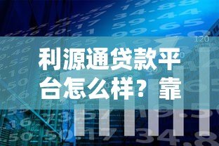 利源通贷款平台怎么样?靠谱吗?真实用户测评分享 利源通贷款平台怎么样?靠谱吗?真实用户测评分享