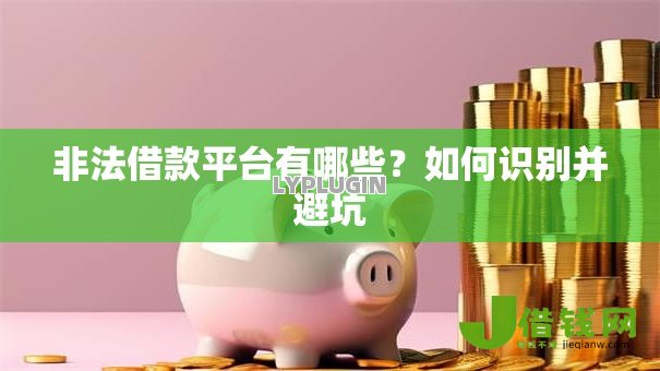 非法借款平台有哪些?如何识别并避坑 非法借款平台有哪些?如何识别并避坑