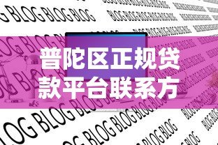 普陀区正规贷款平台联系方式及最新电话号码汇总