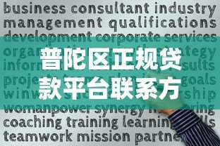 普陀区正规贷款平台联系方式及最新电话号码汇总