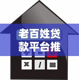 老百姓贷款平台推荐：如何选择安全正规的借款渠道