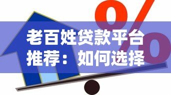 老百姓贷款平台推荐：如何选择安全正规的借款渠道