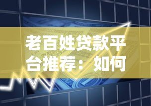 老百姓贷款平台推荐：如何选择安全正规的借款渠道
