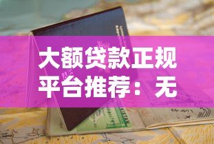 大额贷款正规平台推荐:无需纸质表格快速申请指南 大额贷款正规平台推荐:无需纸质表格快速申请指南