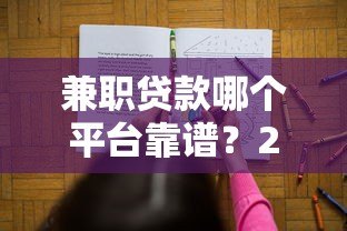 兼职贷款哪个平台靠谱?2023年5大正规平台对比推荐 兼职贷款哪个平台靠谱?2023年5大正规平台对比推荐