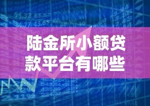 陆金所小额贷款平台有哪些？这几种产品值得关注
