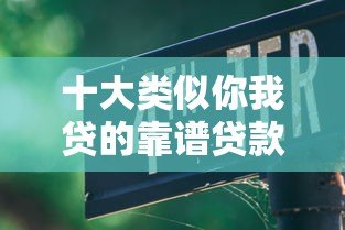 十大类似你我贷的靠谱贷款平台推荐及申请攻略 十大类似你我贷的靠谱贷款平台推荐及申请攻略
