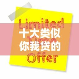 十大类似你我贷的靠谱贷款平台推荐及申请攻略 十大类似你我贷的靠谱贷款平台推荐及申请攻略