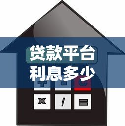 贷款平台利息多少算高利贷？这几点你必须知道