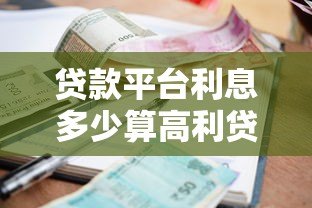 贷款平台利息多少算高利贷？这几点你必须知道