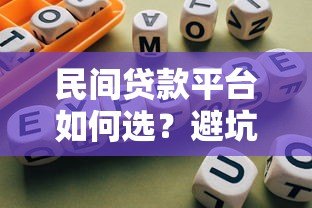 民间贷款平台如何选?避坑指南与真实建议 民间贷款平台如何选?避坑指南与真实建议