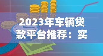 2023年车辆贷款平台推荐：实测5家最合适的车贷方案