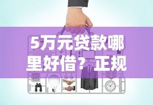 5万元贷款哪里好借？正规平台对比与申请指南