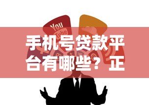 手机号贷款平台有哪些?正规渠道一网打尽 手机号贷款平台有哪些?正规渠道一网打尽