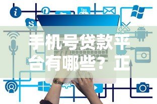 手机号贷款平台有哪些?正规渠道一网打尽 手机号贷款平台有哪些?正规渠道一网打尽