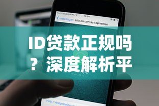 ID贷款正规吗?深度解析平台安全性与使用注意事项 ID贷款正规吗?深度解析平台安全性与使用注意事项