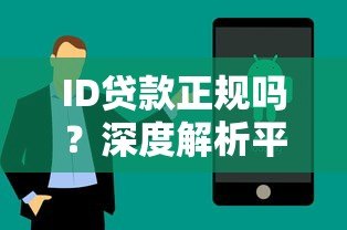 ID贷款正规吗?深度解析平台安全性与使用注意事项 ID贷款正规吗?深度解析平台安全性与使用注意事项