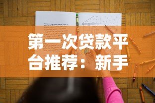 第一次贷款平台推荐：新手必看的5大正规渠道