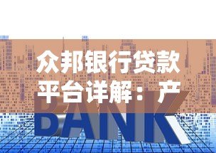 众邦银行贷款平台详解：产品、利率、申请流程全解析