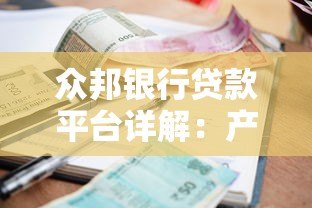 众邦银行贷款平台详解：产品、利率、申请流程全解析