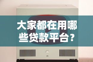 大家都在用哪些贷款平台?这5个靠谱平台推荐 大家都在用哪些贷款平台?这5个靠谱平台推荐