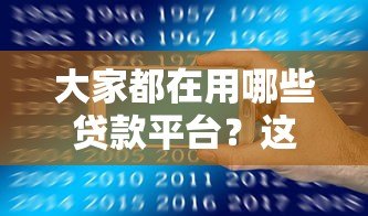 大家都在用哪些贷款平台?这5个靠谱平台推荐 大家都在用哪些贷款平台?这5个靠谱平台推荐