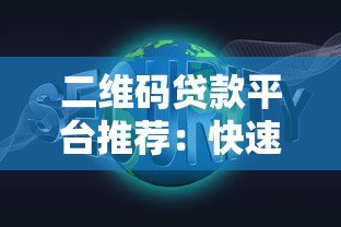 二维码贷款平台推荐：快速借款、安全可靠的一站式解决方案