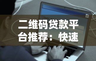 二维码贷款平台推荐：快速借款、安全可靠的一站式解决方案