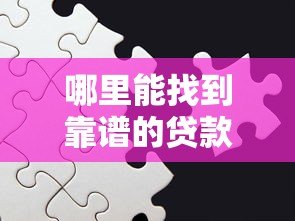 哪里能找到靠谱的贷款平台？这6个方法帮你避坑