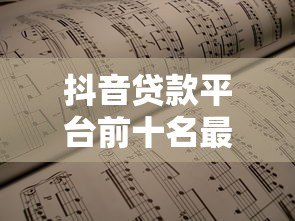 抖音贷款平台前十名最新推荐：安全靠谱的借款渠道盘点
