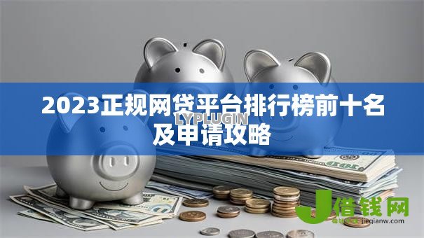 2023正规网贷平台排行榜前十名及申请攻略