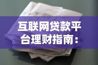 互联网贷款平台理财指南:安全选择与高效增值技巧 互联网贷款平台理财指南:安全选择与高效增值技巧