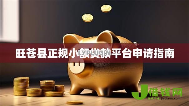 旺苍县正规小额贷款平台申请指南 旺苍县正规小额贷款平台申请指南