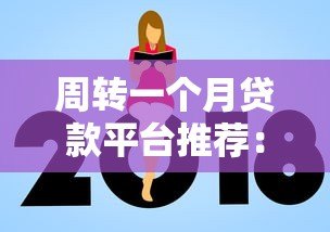 周转一个月贷款平台推荐：快速下款、低息靠谱指南