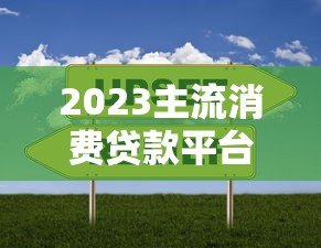 2023主流消费贷款平台利率对比及选择指南