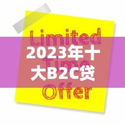 2023年十大B2C贷款平台推荐及申请攻略 2023年十大B2C贷款平台推荐及申请攻略