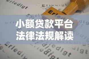 小额贷款平台法律法规解读：合规运营与用户权益保护