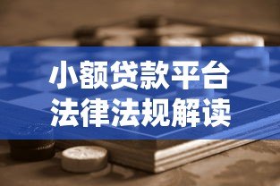 小额贷款平台法律法规解读：合规运营与用户权益保护
