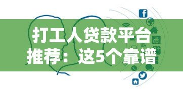 打工人贷款平台推荐：这5个靠谱平台对比分析