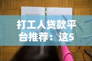 打工人贷款平台推荐：这5个靠谱平台对比分析