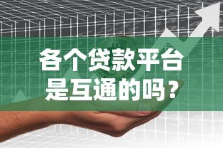 各个贷款平台是互通的吗？深度解析贷款数据共享机制