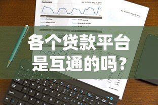 各个贷款平台是互通的吗？深度解析贷款数据共享机制