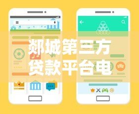 郯城第三方贷款平台电话大全：快速找到靠谱贷款渠道