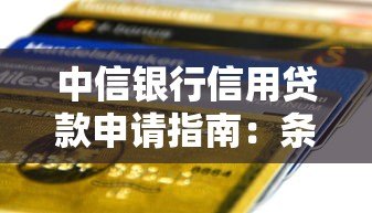 中信银行信用贷款申请指南:条件、流程、利率全解析 中信银行信用贷款申请指南:条件、流程、利率全解析