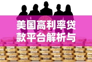 美国高利率贷款平台解析与风险应对指南