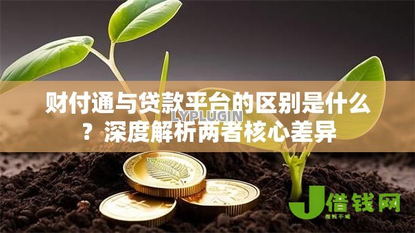 财付通与贷款平台的区别是什么？深度解析两者核心差异