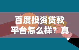 百度投资贷款平台怎么样？真实测评与用户反馈全解析
