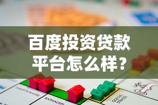 百度投资贷款平台怎么样？真实测评与用户反馈全解析