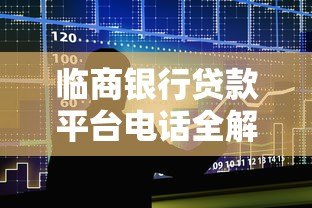 临商银行贷款平台电话全解析:申请流程、常见问题及联系方式 临商银行贷款平台电话全解析:申请流程、常见问题及联系方式